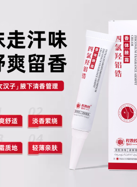 【进口原料】程教授四氯羟铝锆香体净腋霜腋下温和持久正品止汗露
