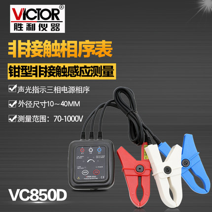 胜利VC850C D非接触三相交流检测仪UVW测试表L1 L2 L3相位相序表 - 图0