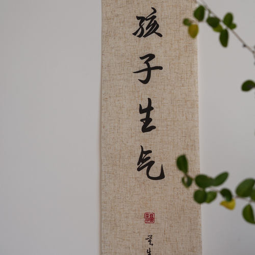 亚麻挂画别和孩子生气卷轴禅意字画书房卷轴长条竖版情绪管理书法 - 图2
