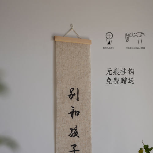 亚麻挂画别和孩子生气卷轴禅意字画书房卷轴长条竖版情绪管理书法 - 图1
