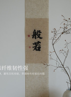 般若新中式禅意书法卷轴挂画
