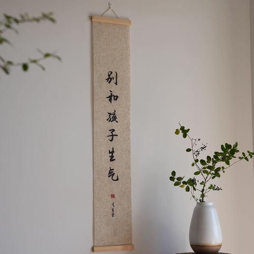 亚麻挂画别和孩子生气卷轴禅意字画书房卷轴长条竖版情绪管理书法 - 图0