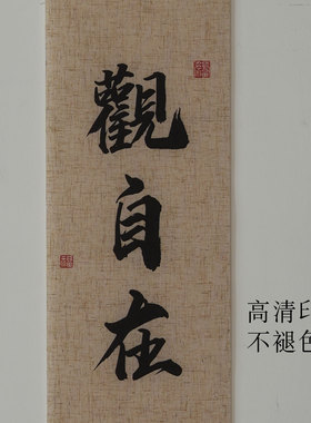 观自在书法字画禅意挂画