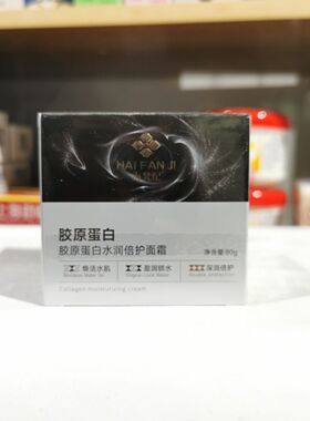 海梵纪玻色因胶原蛋白水润倍护面霜保湿补水滋润提亮肤色正品保证