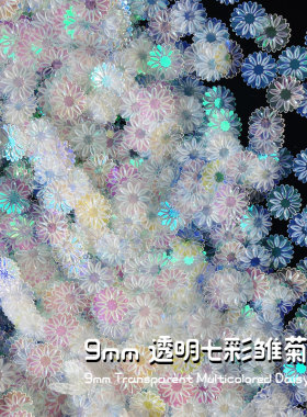 9mm透色七彩小雏菊亮片史莱姆水晶泥填充物DIY手作滴胶手机壳配件