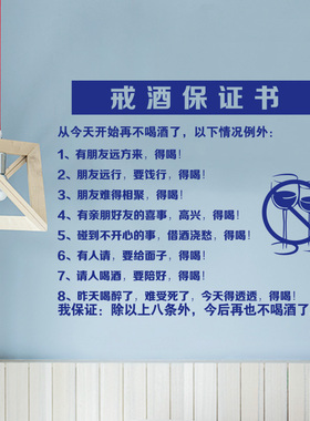戒酒网红段子宿舍装饰画背景墙贴