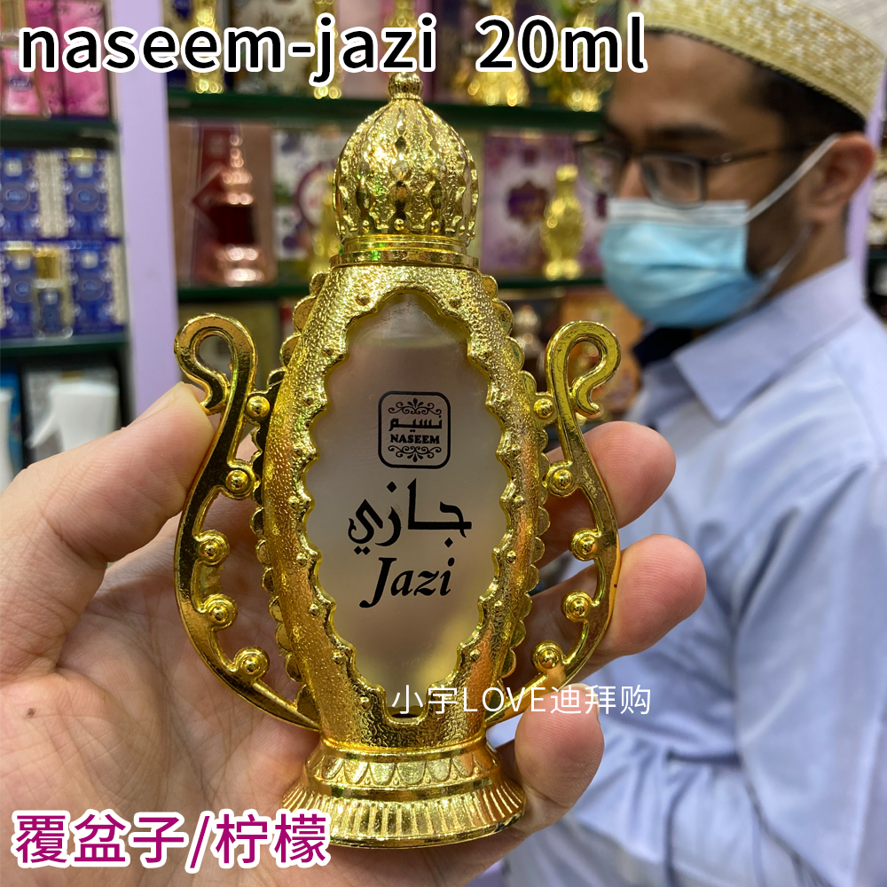 现货 迪拜购 阿拉伯naseem香水精油Jazi香精覆盆子柠檬持久20ml - 图0