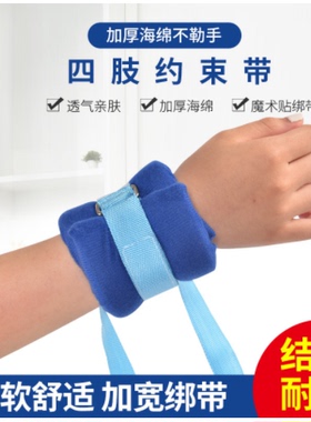 手脚固定绑带老人束缚带