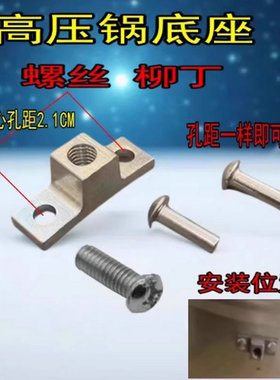 通用 铝合金高压锅配件手柄底座把手底座 带铆钉通用压力锅配件