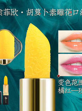 索菲欧胡萝卜素温变唇膏