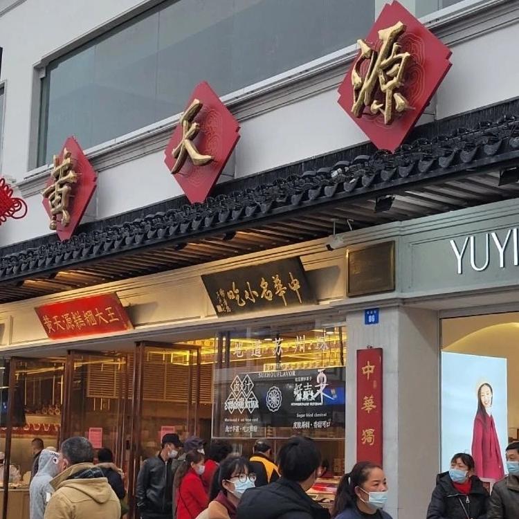 苏州黄天源糕团特产糯叽叽桂花年糕八宝老字号送人礼盒代买短保