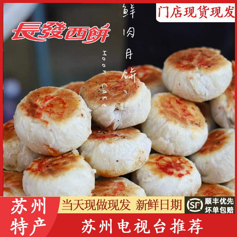 苏州美食苏式长发西饼鲜肉月饼山塘街特产老字号中秋节代买短保