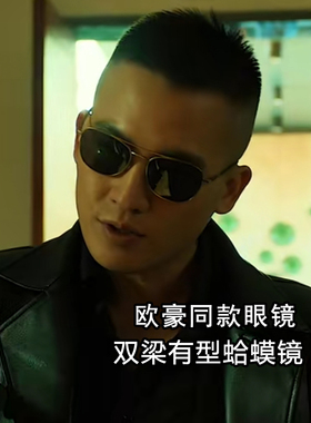 三叉戟欧豪同款墨镜姜武
