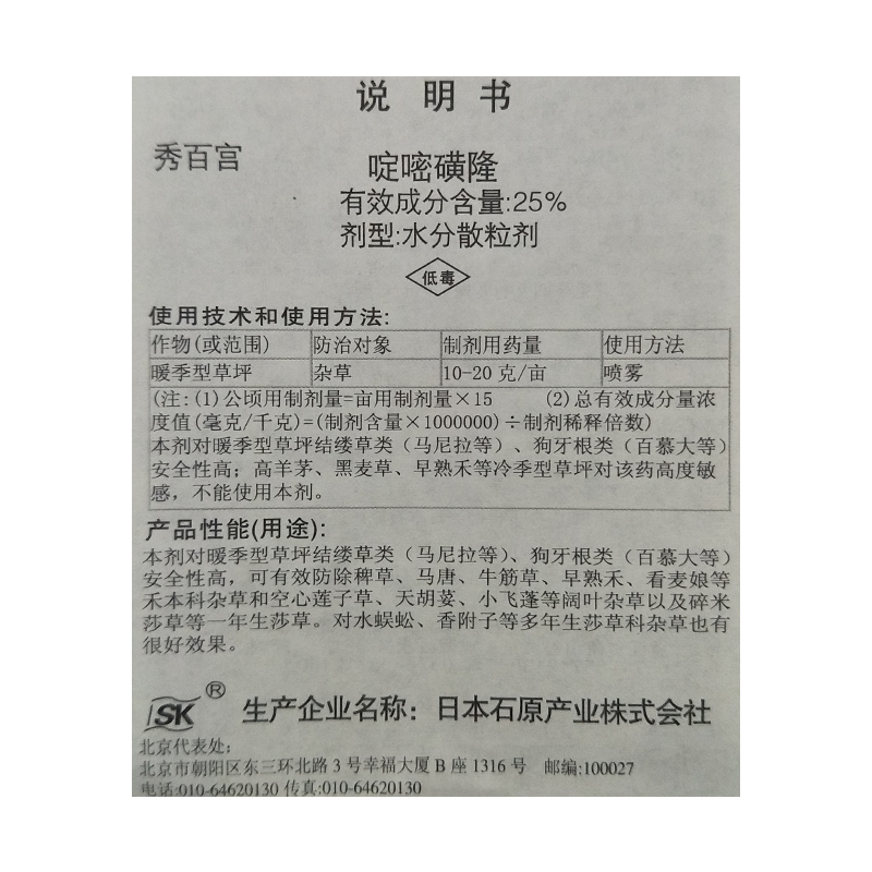 秀百宫 25%啶嘧磺隆 日本进口除草剂暖季草坪狗牙根马尼拉2克石原 - 图1