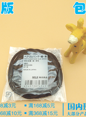 MUJI/无印良品发绳橡皮筋发圈