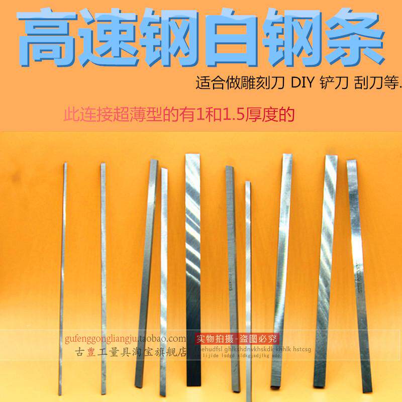 自家生产白钢白钢条厚度1mm长度200mm高速钢片未开刃_虎窝淘