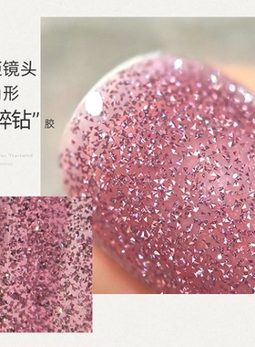 冰透玫粉糖果色细闪蹦迪碎钻胶