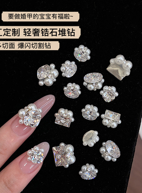 无底托珍珠锆石堆钻爆闪美甲饰品