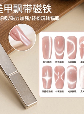 美甲飘带磁铁强力聚光猫眼磁铁