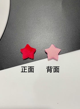 1.8cm直径单面可爱毛绒迷你小星星压花片diy发饰娃衣配件材料