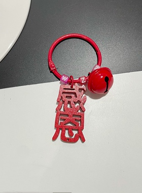 红色喜庆祈福钥匙扣挂件diy配件包包挂饰春节年会小礼品木质挂牌