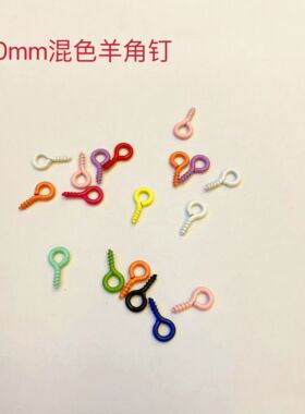 彩色烤漆羊眼钉小号螺丝钉
