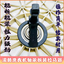 Roller washing machine bearing water seal dismantling Ramer clutch maintenance tool Home appliances Aftermarket washing tools