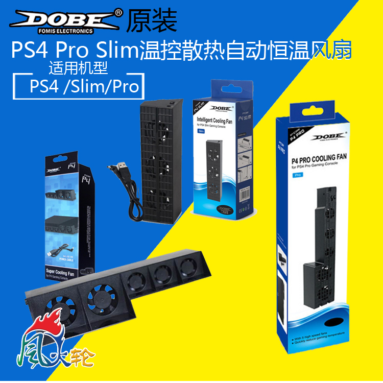 包郵DOBE PS4 slim散熱風扇 散熱器 PRO排風扇 溫控風扇 平式風扇
