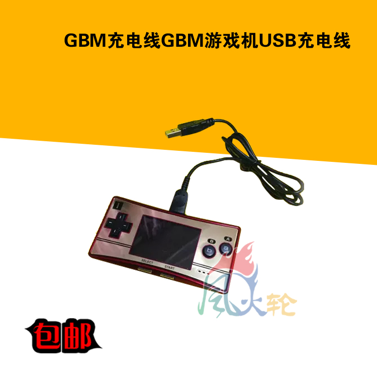 GBM 充电器 GBM电源 线充 GBM游戏机 GBM充电器送充电线 - 图1