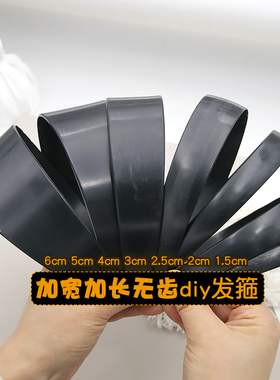 6cm5cm发箍DIY材料加宽加长黑色无防滑齿手工头箍配件簪花头饰品