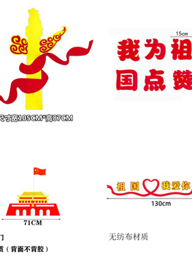国庆节庆祝墙贴无纺布爱国主题