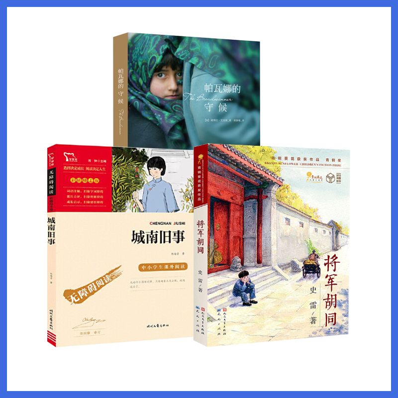 深圳市罗湖区小学五5年级下学期寒假推荐阅读书目 全3册 将军胡同城南旧事帕瓦娜的守候 10-14岁小学生阅读书籍儿童文学课外书 - 图3