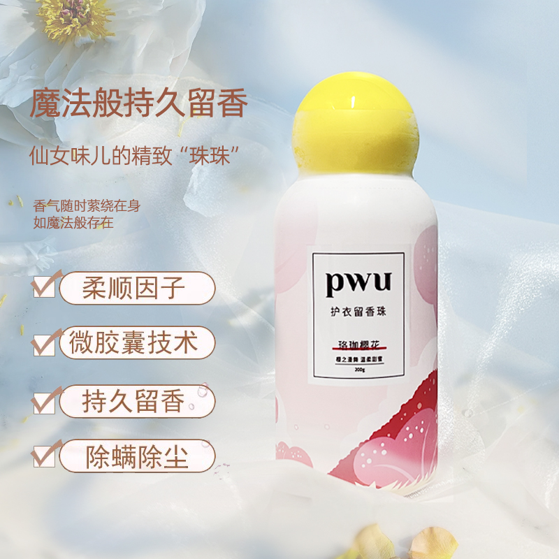 PWU护衣留香珠香水洗衣服神器双色凝珠持久留香柔顺朴物大美男女-图2