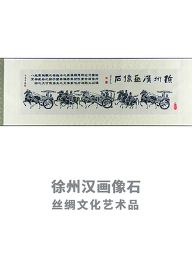 徐州特产百珍堂 丝织汉画 徐州汉画像石 特色丝绸 礼品 工艺品
