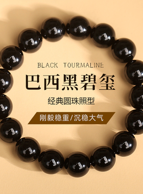 巴西黑碧玺手链黑水晶财富去晦石