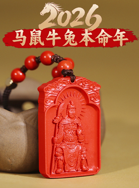 2026马年朱砂本命年吊坠文哲将军