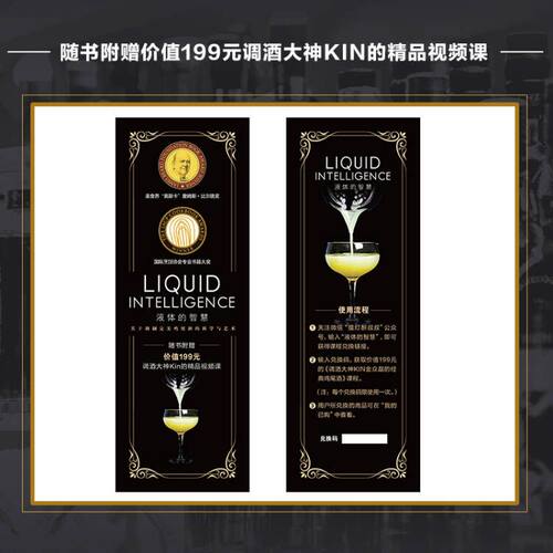 液体的智慧 调制完美鸡尾酒的科学与艺术 全球畅销的鸡尾酒经典图书 酒类爱好者和调酒师必备的行业宝典 北京科学技术 - 图1