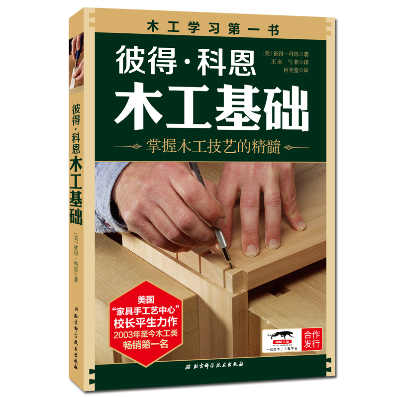 彼得·科恩木工基础 新版 木工入门书 连续9年居木工书畅销榜首 北京科学技术 - 图0