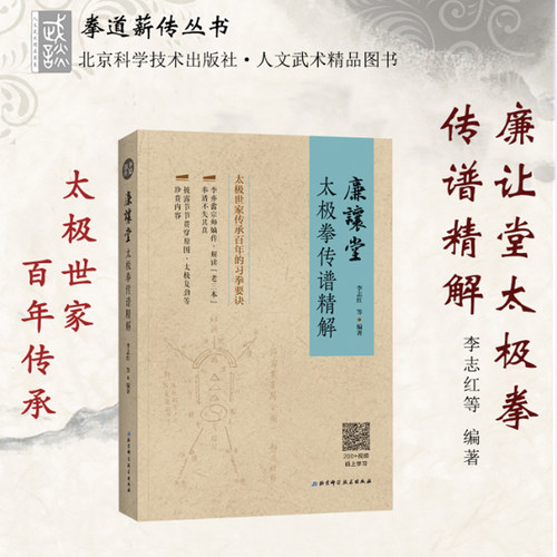 廉让堂太极拳传谱精解 太极世家百年传承的习拳要诀 太极拳 武术 北京科学技术 - 图1