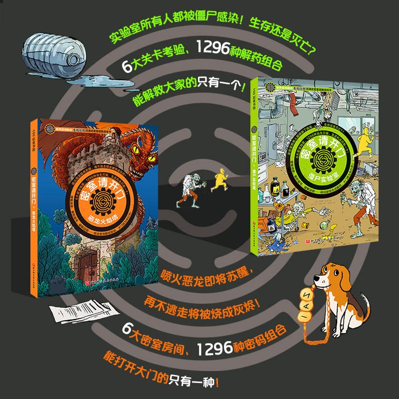 密室请开门 第一辑 全2册 僵尸实验室+恶龙火焰塔 逍遥散人直播推荐  超逼真沉浸感场景 体验在家就能玩到酣畅密室逃脱 - 图1