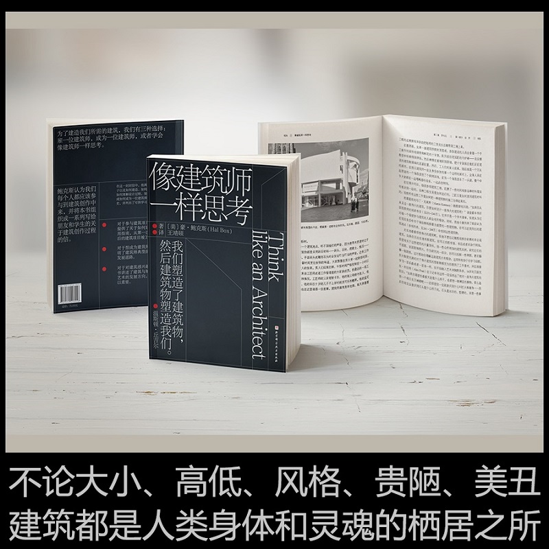 像建筑师一样思考 建筑 设计 规划 一本书让你爱上建筑学 国内众多建筑院校指定推荐书目  北京科学技术 - 图1