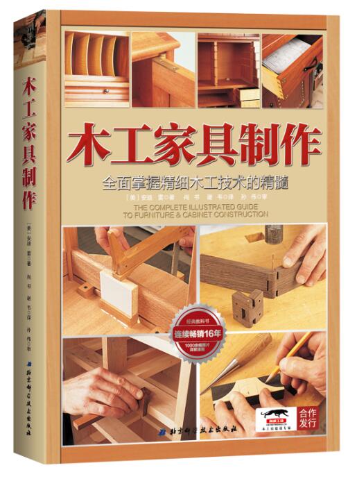 木工家具制作:全面掌握精细木工技术的精髓（畅销16年，1000余张图片详解家具制作流程） - 图0