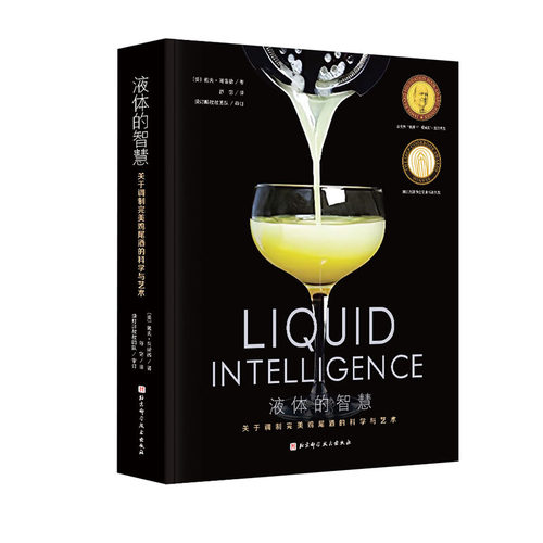 液体的智慧 调制完美鸡尾酒的科学与艺术 全球畅销的鸡尾酒经典图书 酒类爱好者和调酒师必备的行业宝典 北京科学技术 - 图0