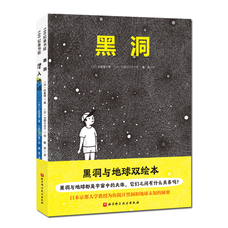 黑洞与地球双绘本潜入地球+黑洞全2册岭重慎入船彻男天文科普儿童绘本北京科学技术出版社-图0