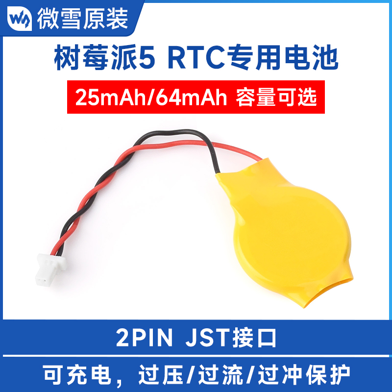 微雪 树莓派5代 RTC时钟专用电池 容量64mAh 2PIN JST接口 可充电 - 图0