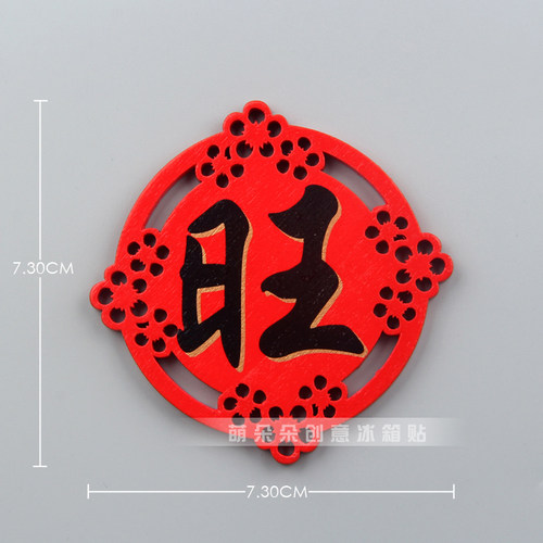 中国元素新年喜庆春节旺福木质冰箱贴磁贴创意家居装饰品吸铁石 - 图3