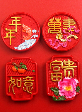 中国风新春乔迁创意立体冰箱贴