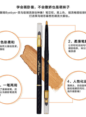 罗密欧自动旋转魅丽滋润眼线笔