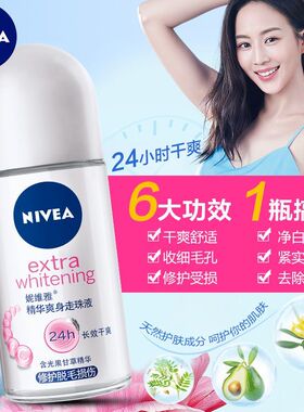 妮维雅精华爽身走珠液腋下留香干爽抑汗香体滋润提亮滚珠