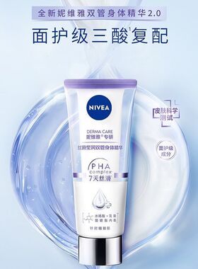 妮维雅专研丝滑莹润双管身体精华乳200ml光润焕亮身体乳双管精华